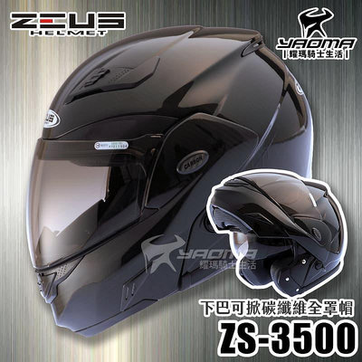 贈好禮 ZEUS安全帽 ZS-3500 碳纖維 原色 極輕量 雙層鏡片 下巴可掀 可樂帽 耀瑪騎士機車部品