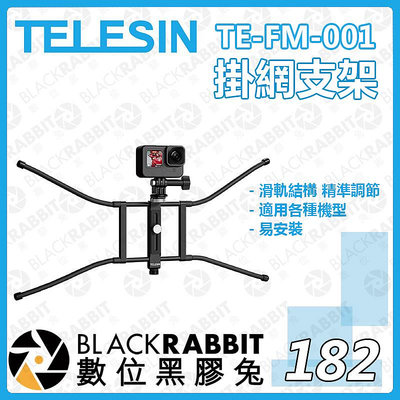 數位黑膠兔【182 TELESIN TE-FM-001 掛網支架 】延伸臂 滑軌結構 相機 手機 支架 易安裝