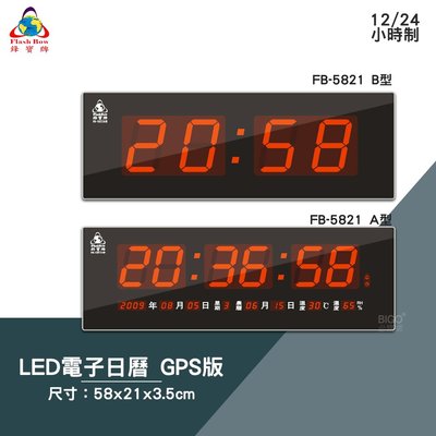 絕對精準 鋒寶 FB-5821 A型 B型 GPS LED電子日曆 數字型 電子鐘 數位日曆 月曆 時鐘 掛鐘 時間 萬年曆