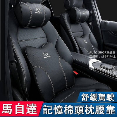 Mazda 頭枕腰靠 馬自達汽車頭枕 MAZDA3 CX5 CX30 靠墊 護頸枕 記憶棉靠枕 車用靠枕 腰靠墊 座墊