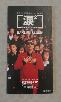 Bakufu-Slump - 淚2   日版 二手單曲 CD