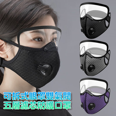 智慧購物王》活性碳濾片水洗PM2.5運動機車透氣網氣閥立體防疫防護面罩眼罩口罩-三色可選