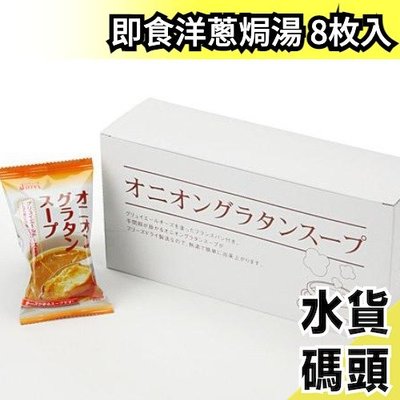 日本 即食洋蔥焗湯 沖泡飲品 法式風味 內含麵包片 加熱即食 洋蔥 美味 起司  湯品 宵夜 點心【水貨碼頭】