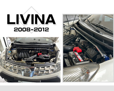 小傑車燈精品--全新 NISSAN LIVINA 08-12年 輕量化  鋁合金 寬版 引擎室拉桿 引擎室 拉桿