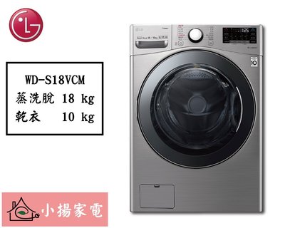 【小揚家電】LG 滾筒洗衣機 WD-S18VCM (蒸洗脫 / WiFi)《詢問享優惠》 另有 WD-S18VBD