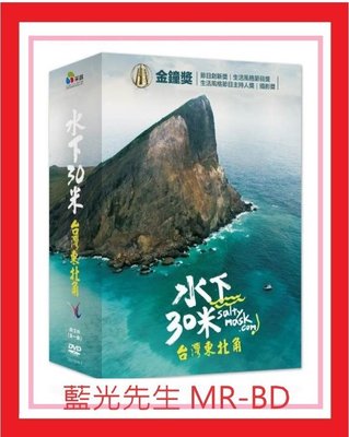 [藍光先生DVD] 水下30米 – 台灣東北角30 Meters Underwa (*采昌正版 ) - 預計9/25發行