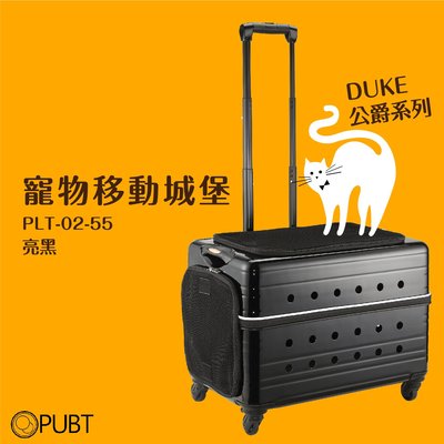 《 DUKE 》PUBT PLT-02-55 寵物移動城堡 亮黑 外出包 寵物拉桿包 寵物 適用20kg以下犬貓