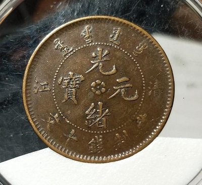 真品古幣古鈔收藏清江光緒元寶當制錢十文正3云美品銅幣aj111感興趣的話點“