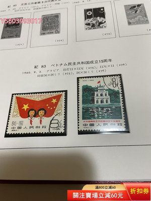 紀83 越南 郵票430