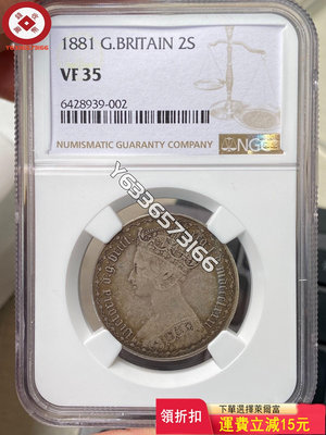 1881年英國哥特體弗洛林銀幣 ngc 評級幣 銀幣 紙鈔【錢幣收藏】11631