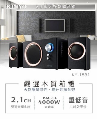 全新原廠保固一年KINYO木質超重低音2.1藍芽多媒體音箱(KY-1851)