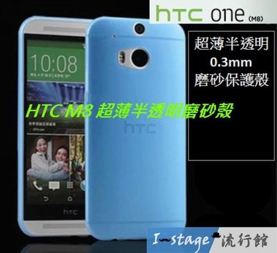 **I-Stage流行館** HTC ONE M8 霧面磨砂 超薄0.3MM 極輕PP半透明背蓋,手機殼,保護套-*1a