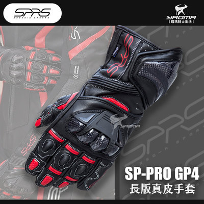 SPEED-R SPRS SP-PRO GP4 黑紅 長版真皮手套 防摔手套 碳纖維護款 可觸控螢幕 耀瑪騎士部品