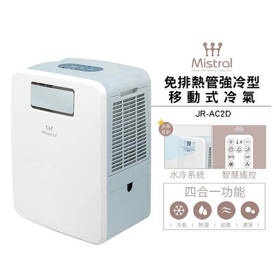【Mistral 美寧】免排熱管強冷型移動式冷氣 JR-AC2D 移動式空調
