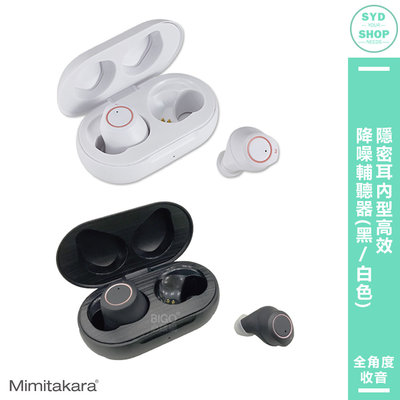 助聽器 Mimitakara耳寶 6SC2 隱密耳內型高效降噪輔聽器(黑/白色) 輔聽器 輔聽耳機 充電式設計 降噪功能