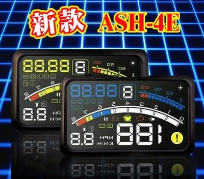 【車王小舖】最新ASH-4E OBD2 HUD 抬頭顯示器 5.5吋 水溫 超速警示 油耗 電壓 贈消光膜 附開關線