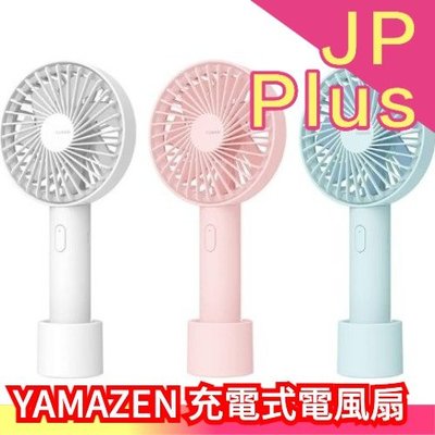日本 山善 YAMAZEN 多色 手持 桌上 電風扇 USB充電 三段式風量 馬卡龍色 涼感 夏天 YHS-B12❤JP