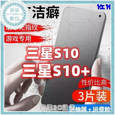 『柒柒3C數位』三星S10鋼化水凝膜GalaxyS10+磨砂手機膜藍光全屏覆蓋防窺膜防摔+