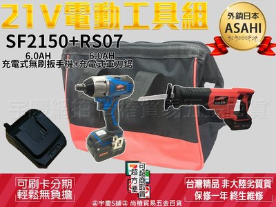 可刷卡分期 外銷日本ASAHI SF2150+RS07 21V鋰電雙機組 無刷扳手機+軍刀鋸 6.0AH雙電