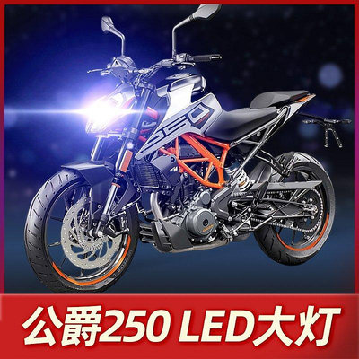 【現貨精選】KTM杜克公爵250DUKE摩托車LED大燈改裝配件透鏡遠近光一體車燈泡