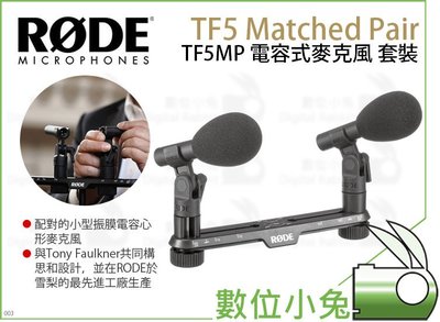 數位小兔【RODE TF5 Matched Pair 套裝 TF5MP 電容式麥克風】槍型 麥克風 心形指向 收音公司貨