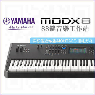 YAMAHA MODX8 音樂工作站 (MONTAGE 旗艦合成器同設計) 附踏板 MODX6 MODX7 的88鍵版
