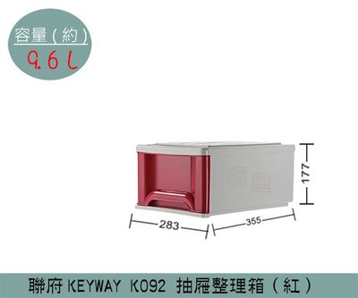 『振呈』 聯府KEYWAY K092 (紅)抽屜整理箱 收納箱 塑膠箱 置物箱 雜物箱 9.6L /台灣製