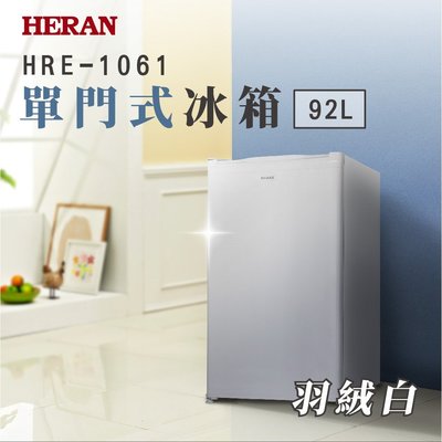 鑫冠鑫↘禾聯HERAN HRE-1061 92L/公升 單門電冰箱
