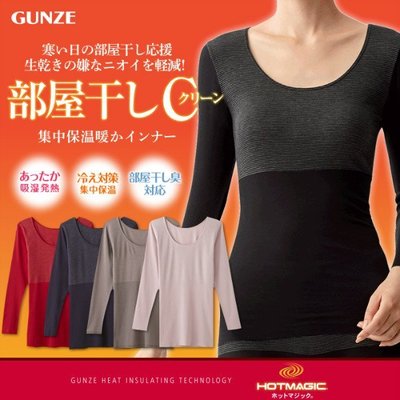 日本製 GUNZE郡是發熱衣 日本長袖衛生衣 發熱內衣 吸濕發熱 集中保溫 日本發熱 暖暖衣 合身 貼身 不蓬鬆