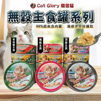 【旺生活∣免運】Cat Glory 驕傲貓無穀主食罐 貓主食罐 貓罐頭 驕傲貓貓罐 貓罐 寵物罐頭【CG392】