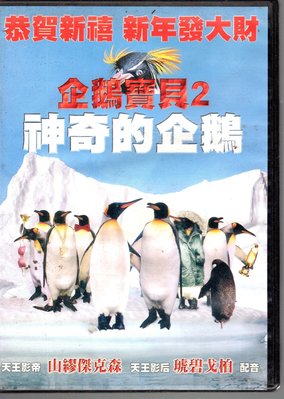 ＊老闆跑路＊企鵝寶貝:南極的旅程+企鵝寶貝2神奇的企鵝 DVD合購特價二手片，下標即賣，請看關於我