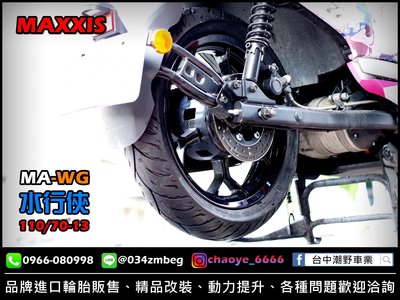 台中潮野車業 完工價 MAXXIS MA-WG 水行俠 110/70-13 GOGORO S2 EC05 Ai1 後輪