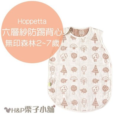 Hoppetta 無印森林 有機棉 六層紗 防踢被 背心 2~7歲 禮物 現貨 [H&P栗子小舖]