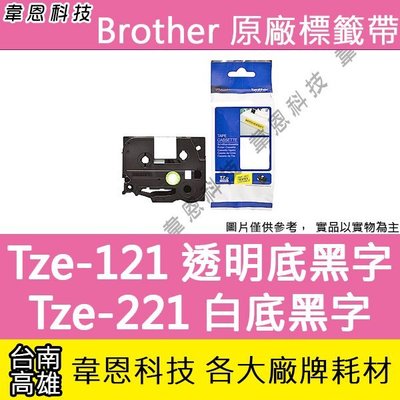 【韋恩科技】Brother 護貝標籤帶 9mm TZe-121 透明底黑字，TZe-221 白底黑字