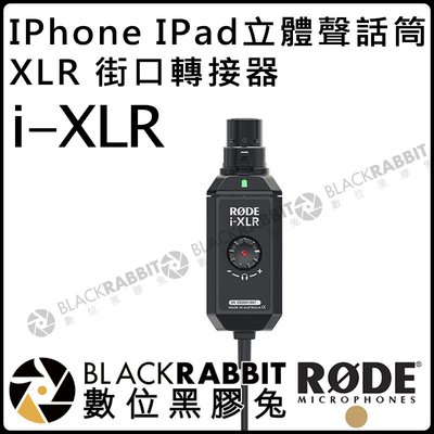 數位黑膠兔【 RODE i-XLR Apple iPhone iPad 立體聲 街口轉接器 話筒 XLR 公司貨 】 M