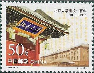 (2 _ 2)~大陸編年郵票--北京大學建校一百年-- 1 全--陸1998年-11