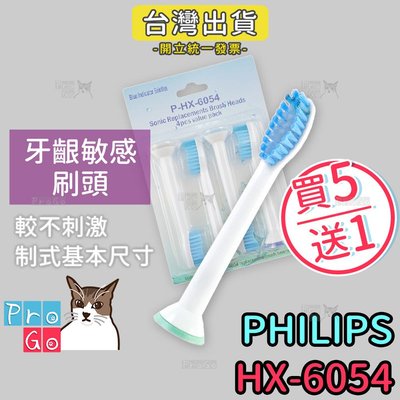 【ProGo】PHILIPS牙刷 （4支）牙齦敏感刷頭 飛利浦音波震動牙刷刷頭副廠電動牙刷頭（同HX-6053）6054