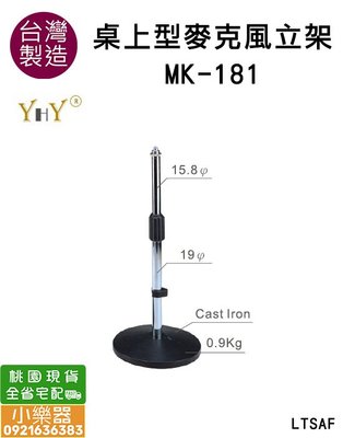 【 小樂器 】桌上型麥克風架 YHY 台灣製造 MK-180(直管)/MK-181(彎管) 贈麥克風夾 【 現貨商品】