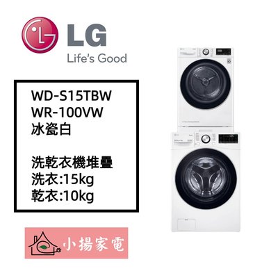 【小揚家電】LG 乾衣機堆疊 WR-100VW + WD-S15TBW 另售 WR-S1310B (詢問享優惠價)