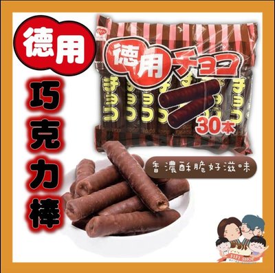 德用巧克力棒 德用 巧克力棒 日本德用  30入/包