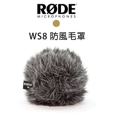黑熊館 RODE WS8 豪華防風毛罩 NT5 NT55 NT6 NT55MP 電容式麥克風 收音 錄音 風罩