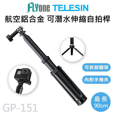 (附手機夾)GP-151 TELESIN泰迅 運動攝影機專用 航空鋁合金90cm可伸縮自拍桿 適用GOPRO/SJCAM