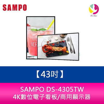 分期0利率 聲寶 SAMPO DS-4305TW 43吋-4K數位電子看板/商用顯示器