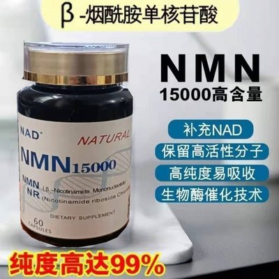 樂派 美國NMN15000煙酰胺單核苷酸NAD+補充劑 60粒/瓶