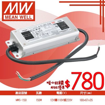 【LED大賣場】(MWS-150)明緯12V專用 150W防水變壓器 通過LPS測試 防護等級 恆壓設計