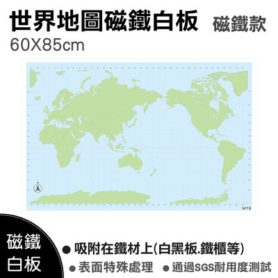 【WTB磁鐵白板】世界地圖60X85cm 認識世界地圖 /吸附鐵材/冰箱磁鐵白板