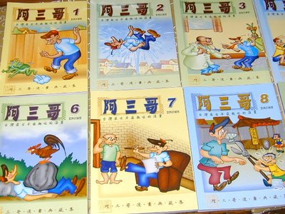 劉興欽繪著 阿三哥 大嬸婆 漫話集 一套十本 台灣最古早最趣味的漫畫 : 阿三哥