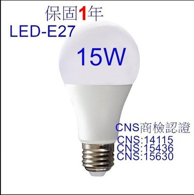 [安光照明]15W-LED保固1年燈泡 E27高亮燈泡 LED-球泡燈 正白光/暖白光/自然光 LED燈/燈管/崁燈