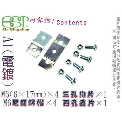 "Jia Qin " 菜籃  自行車置物籃專用螺絲組 M6螺絲 6mm螺絲