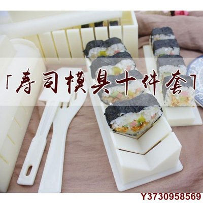 【熱賣精選】【壽司十件套】做壽司模具套裝全套切壽司機工具10件套裝紫菜包飯糰的磨具器組合